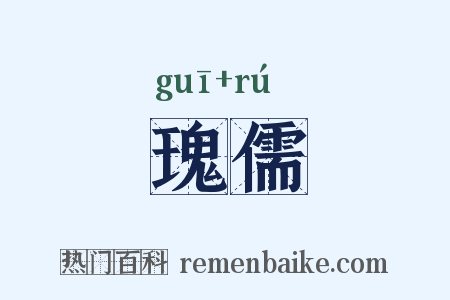 瑰儒是什么意思的图片